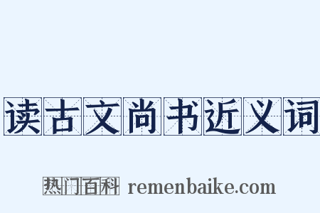 读古文尚书近义词是什么意思的图片